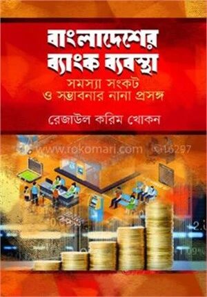 বাংলাদেশের ব্যাংক ব্যাবস্থা