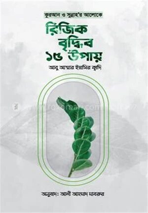 কুরআন ও সুন্নাহর আলোকে রিজিক বৃদ্ধির ১৫ উপায়