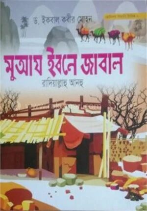 মুয়াজ ইবনে জাবাল (রা)