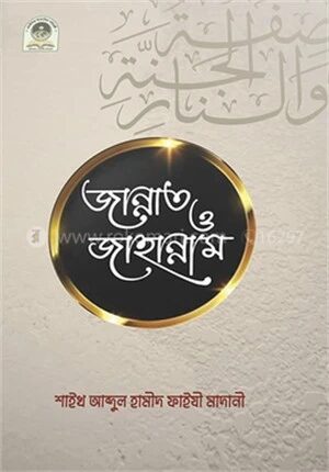 জান্নাত ও জাহান্নাম