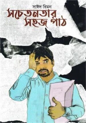 সচেতনতার সহজ পাঠ