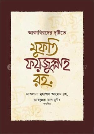 আকাবিরদের দৃষ্টিতে মুফতি ফয়জুল্লাহ রহ.
