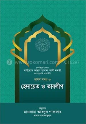 হেদায়েত ও তাবলীগ (ভাষণসমগ্র-৩)