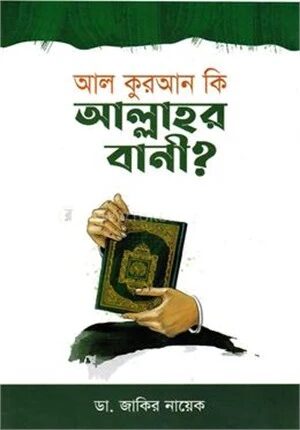 আল কুরআন কি আল্লাহর বানী?