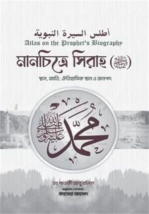 মানচিত্রে সিরাহ (সাল্লাল্লাহু আলাইহি ওয়াসাল্লাম)