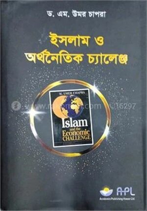 ইসলাম ও অর্থনৈতিক চ্যালেঞ্জ