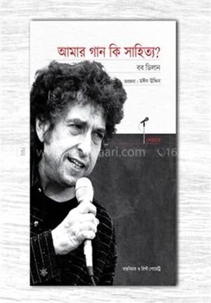 আমার গান কি সাহিত্য?