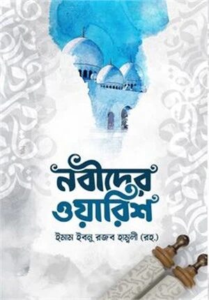 নবীদের ওয়ারিশ