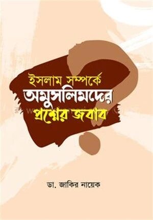 ইসলাম সম্পর্কে অমুসলিমদের প্রশ্নের জবাব