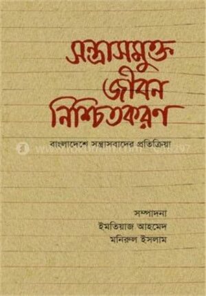সন্ত্রাসমুক্ত জীবন নিশ্চিতকরণ