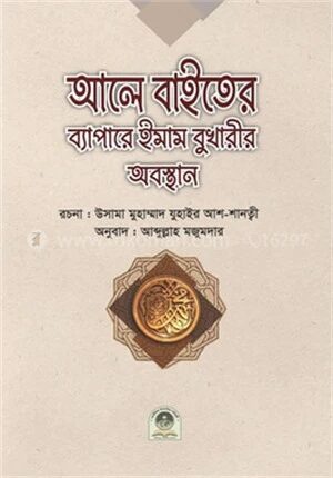 আলে বাইতের ব্যাপারে ইমাম বুখারীর অবস্থান