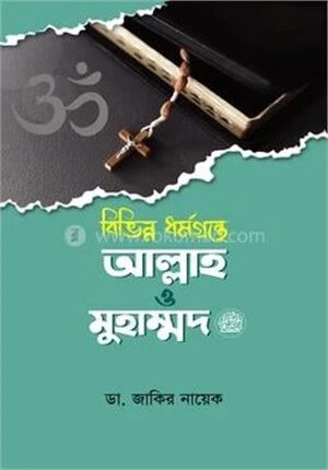বিভিন্ন ধর্মগ্রন্থে আল্লাহ ও মুহাম্মদ (সাঃ)