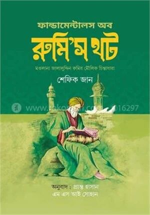 ফান্ডামেন্টালস অফ রুমি’স থট