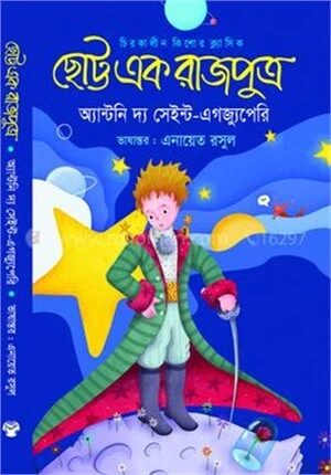 ছোট্ট এক রাজপুত্র