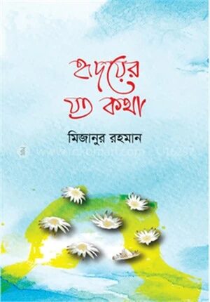 হৃদয়ের যত কথা
