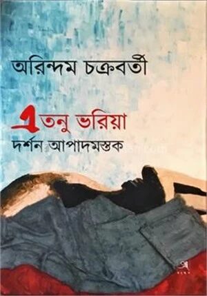 এতনু ভরিয়া