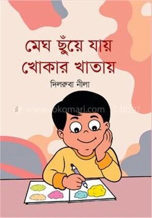 মেঘ ছুঁয়ে যায় খোকার খাতায়
