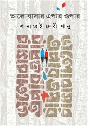 ভালোবাসার এপার ওপার