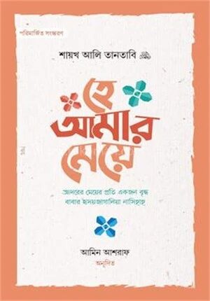 হে আমার মেয়ে