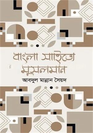 বাংলা সাহিত্যে মুসলমান