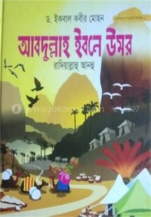 আব্দুল্লাহ ইবনে উমর রা.