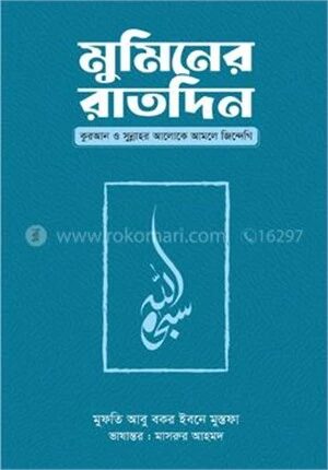মুমিনের রাতদিন