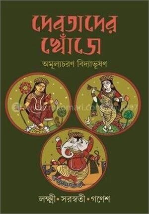 দেবতাদের খোঁজে