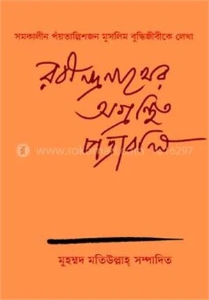 রবীন্দ্রনাথের অগ্রন্থিত পত্রাবলি