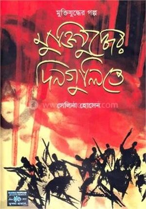 মুক্তিযুদ্ধের দিনগুলিতে