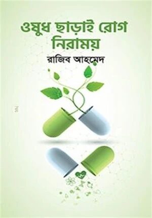 ওষুধ ছাড়াই রোগ নিরাময়