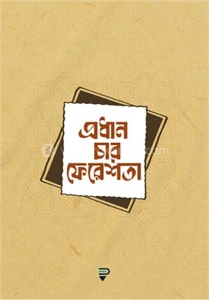 প্রধান চার ফেরেশতা