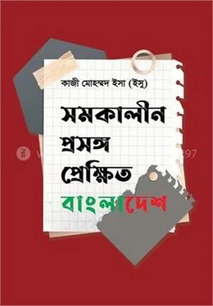 সমকালীন প্রসঙ্গ প্রেক্ষিত বাংলাদেশ