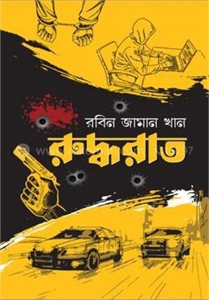 রুদ্ধরাত