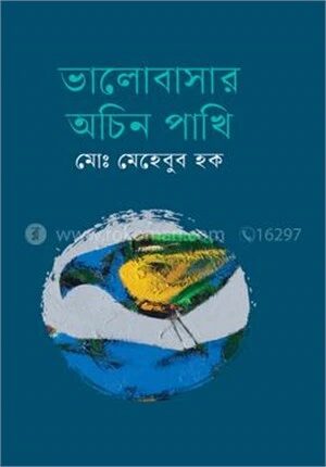 ভালোবাসার অচিন পাখি