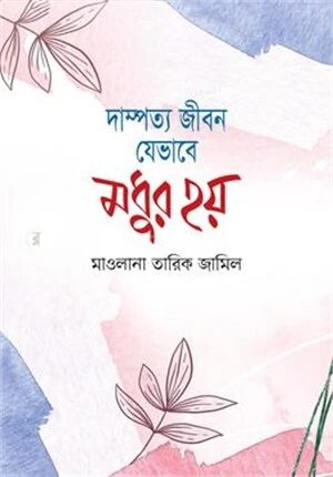 দাম্পত্য জীবন যেভাবে মধুর হয়