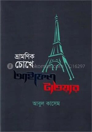 ভ্রামণিক চোখে আইফেল টাওয়ার