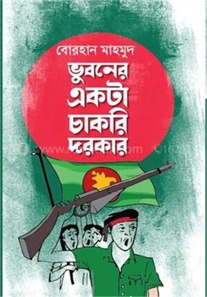 ভুবনের একটা চাকরি দরকার