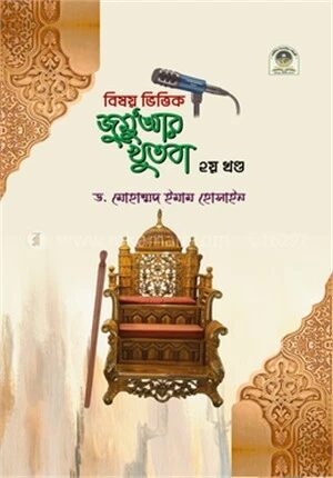 বিষয় ভিত্তিক জুমুআর খুতবা
