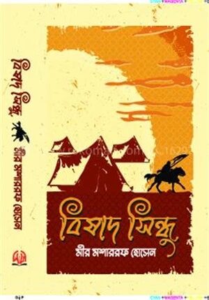 বিষাদ সিন্ধু