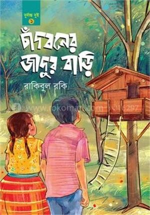 চাঁদবনের জাদুর বাড়ি
