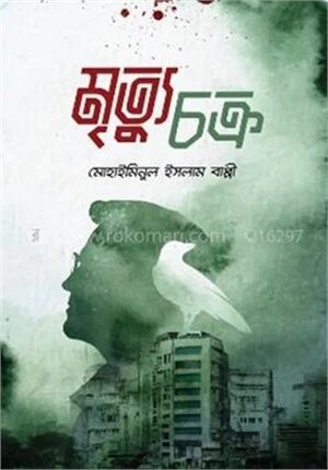 মৃত্যুচক্র