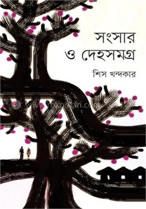সংসার ও দেহসমগ্র