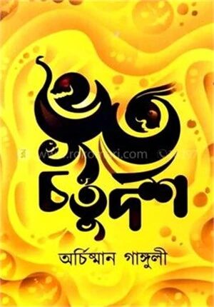 ভূত চতুর্দশ