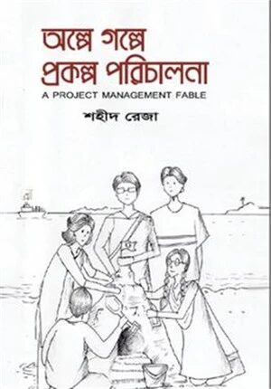 অল্পে গল্পে প্রকল্প পরিচালনা