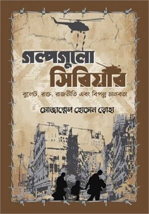 গল্পগুলো সিরিয়ার