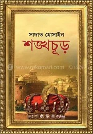 শঙ্খচূড় প্রথম খন্ড