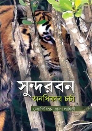 সুন্দরবন অনধিকার চর্চা