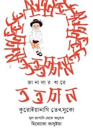 জানালার ধারে তত্তচান