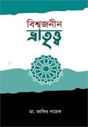 বিশ্বজনীন ভ্রাতৃত্ব