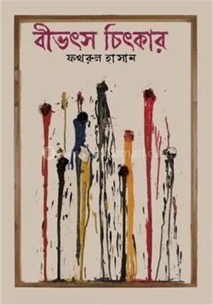 বিভৎস চিৎকার